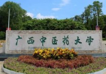 廣西中醫(yī)藥大學(xué) 廣西中醫(yī)藥大學(xué)是一本院校嗎