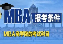 什么是mba需要多少錢 讀mba全日制最低學(xué)費