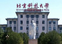 北京科技大學(xué)是什么 北京科技大學(xué)在國內(nèi)排在多少名