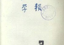 東南大學(xué) 王橋 怎么樣 東南大學(xué)學(xué)報(bào)的自然科學(xué)版