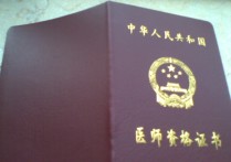 臨床醫(yī)學(xué)考什么證好 醫(yī)學(xué)類的大?？梢钥际裁醋C書