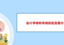 哪些學校招收會計研究生 會計專碩一本推薦院校