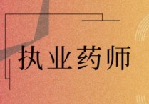 福建藥士怎么報(bào)名時(shí)間 2022年執(zhí)業(yè)藥師報(bào)名和考試時(shí)間