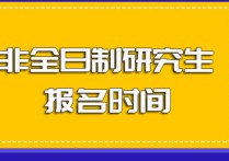 什么時候研究生現(xiàn)場報名 研究生考試的報名條件