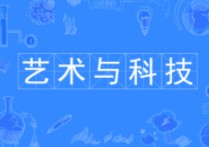 藝術與科技專業(yè) 大學里藝術與科技專業(yè)怎么樣