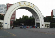 為什么選擇暨南大學 暨南大學醫(yī)學院很差嗎