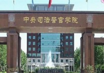 中央司法警官學院怎么考 中央司法警官學院?？普猩喺? /></a></div>        <div   id=