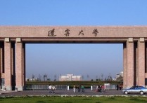 遼寧大學(xué)分校怎么樣 遼寧大學(xué)的遼陽校區(qū)到底怎么樣？