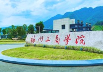 福建工商學院 公辦二本低分能上什么大學