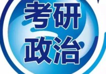 文都的政治用什么材料 比較出名的政治書籍