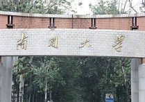 南開大學(xué)物流專業(yè)怎么樣 國內(nèi)哪所大學(xué)的物流管理專業(yè)比較好？