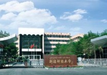 為什么新疆財大 新疆財經(jīng)大學內(nèi)地認可嗎