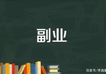 在職小學(xué)老師怎么賺錢 在小學(xué)當(dāng)老師，可以做其他的副業(yè)嗎？做什么比較好？