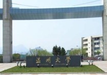 溫州大學(xué)法學(xué)院怎么樣 溫州大學(xué)怎么樣