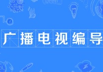 廣播電視學(xué)怎么考研啊 廣播電視學(xué)考研容易嗎