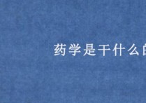 藥學(xué)學(xué)的是什么 藥學(xué)專業(yè)有幾大類