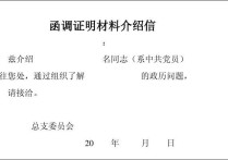 政審調(diào)查函表示什么 入黨政審?fù)庹{(diào)函中函調(diào)單位怎么填