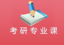 化學業(yè)務(wù)課一業(yè)務(wù)課二是什么 四川師范大學本科生考研通過率