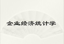 經(jīng)濟(jì)統(tǒng)計研究生學(xué)哪些 經(jīng)濟(jì)統(tǒng)計學(xué)考研方向有哪些