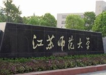 怎么咨詢(xún)江蘇師范大學(xué) 江蘇師范大學(xué)的聯(lián)系電話(huà)