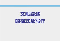 文獻綜述格式 文獻綜述正文具體怎么寫