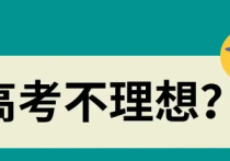  分?jǐn)?shù)不夠上理想大學(xué)  揭秘神奇的低分升艙之路.