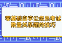 省考怎么學(xué)零基礎(chǔ) 零基礎(chǔ)如何準備公務(wù)員考試省考