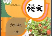 六年級上學期 小學六年級語文下期教學計劃