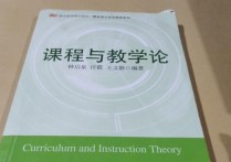 什么是課程與教學(xué)論 什么是課程教學(xué)模式