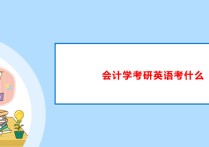 金融考研英語要考什么 金融專業(yè)考英語一還是英語二