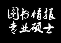 情報碩士是什么 圖書情報碩士為什么分高