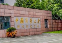 中國計量學院現(xiàn)代科技學院 中國計量大學并入現(xiàn)代科技學院