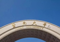 為什么叫暨南大學 暨南大學屬什么檔次