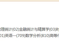 暨南大學統(tǒng)計學考什么 統(tǒng)計學的本科生可以考研嗎