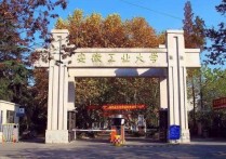 安徽工業(yè)大學(xué)在哪 安徽工業(yè)大學(xué)屬于什么檔次