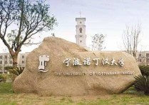 寧波諾丁漢大 寧波諾丁漢大學算什么檔次的大學