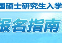 中國(guó)研究生怎么報(bào)名入口 研究生考試如何確認(rèn)報(bào)名