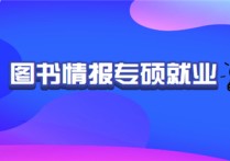 圖書情報(bào)專碩 做什么 圖書情報(bào)專碩到底好不好