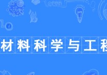 材料類專業(yè)出來做什么 未來5年材料科學(xué)與工程專業(yè)前景