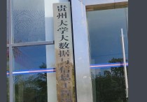 貴州大學(xué)大數(shù)據(jù)與信息工程學(xué)院 貴州大學(xué)碩士點有哪些專業(yè)