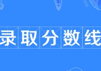 學(xué)校招生分?jǐn)?shù) 大專(zhuān)學(xué)校分?jǐn)?shù)線是多少