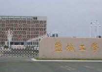 鹽城有哪些大學(xué) 鹽城第三所本科大學(xué)