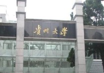 貴州大學(xué)都在什么地方 貴州大學(xué)哪個(gè)校區(qū)環(huán)境好