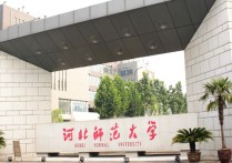 河北師范大學在哪 河北師大校園圖片