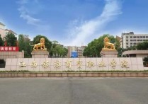 江西旅游商貿學院 江西旅游商貿職業(yè)技術學院有用嗎