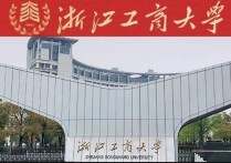 浙江工商大學(xué)有哪些專業(yè) 浙江工商大學(xué)工科專業(yè)值得報(bào)考嗎