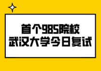 武漢大學(xué)復(fù)試一般在什么時(shí)候 武漢大學(xué)是第幾批入選985