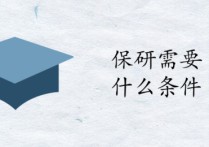 二本推免到什么學(xué)校 大學(xué)推免生可以報(bào)幾個(gè)學(xué)校