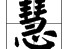 慧怎么組詞語(yǔ) 慧的組詞和成語(yǔ)