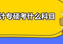 今年會計專碩考試怎么樣 2022年會計專碩考研難度分析